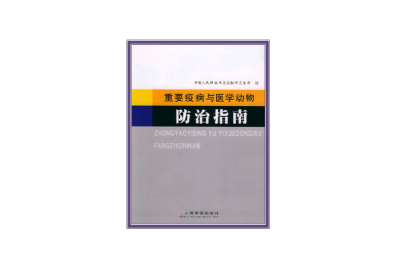 重要疫病與醫學動物防治指南