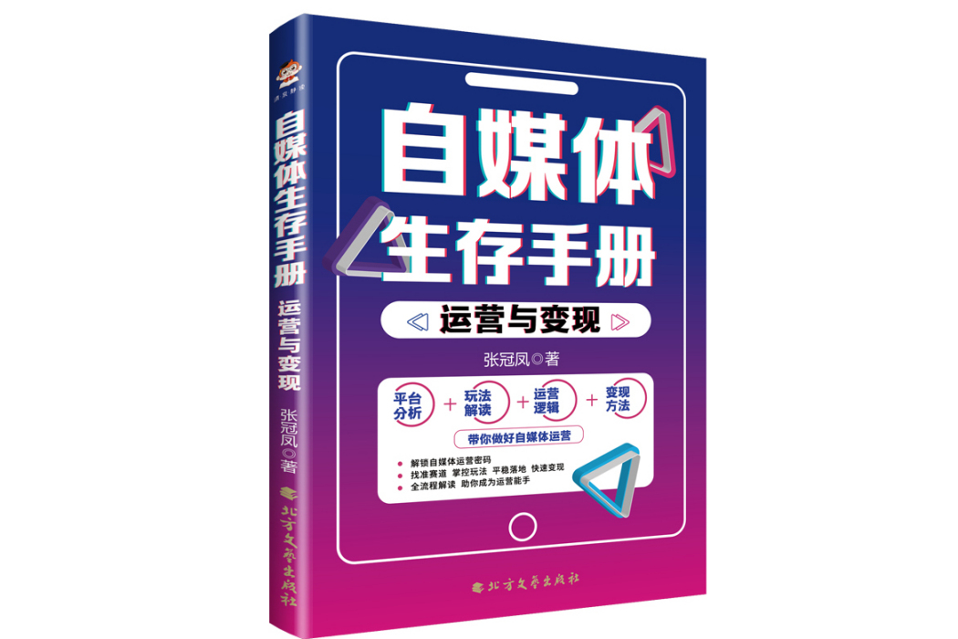 自媒體生存手冊：運營與變現