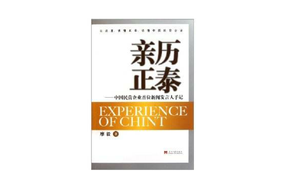 親歷正泰：中國民營企業首位新聞發言人手記