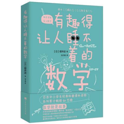 有趣得讓人睡不著的數學(2019年北京時代華文書局出版的圖書)