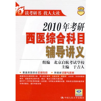 2010年考研西醫綜合科目輔導講義