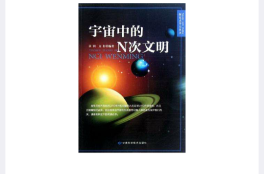 宇宙中的N次文明/探究式學習叢書