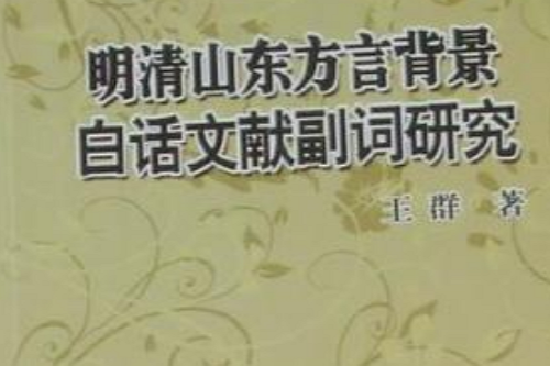 明清山東方言背景白話文獻副詞研究