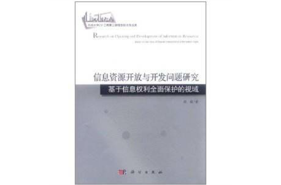 信息資源開發與開發問題研究：基於信息權利全面保護的視域