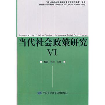 當代社會政策研究Ⅵ