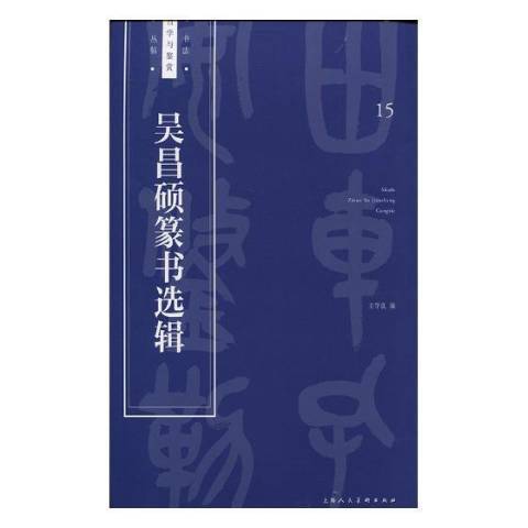 吳昌碩篆書選輯