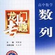 數列極限數學歸納法(2000年龍門書局出版的圖書)