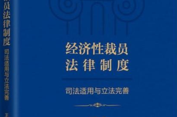 經濟性裁員法律制度：司法適用與立法完善