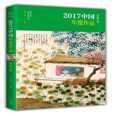 2017中國年度作品：中篇小說