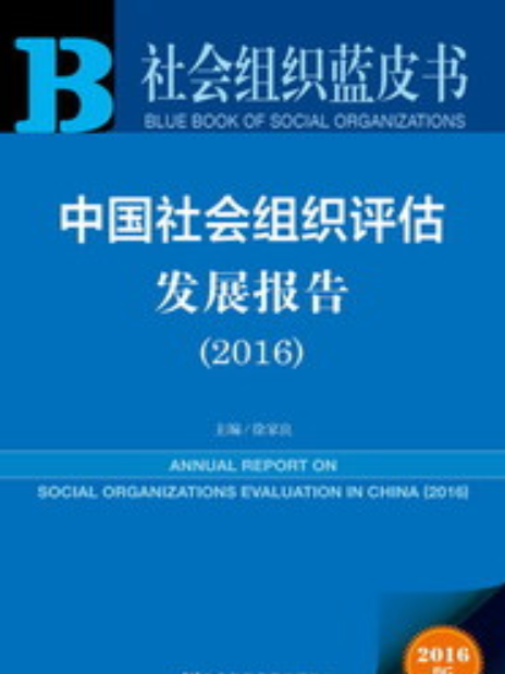 中國社會組織評估發展報告(2016)