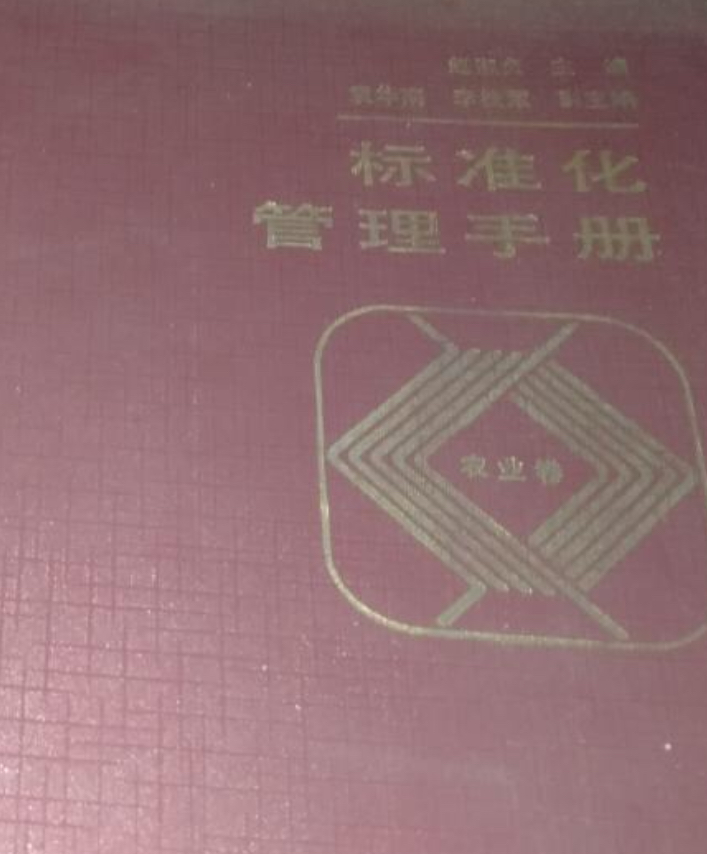 標準化管理手冊（農業卷）