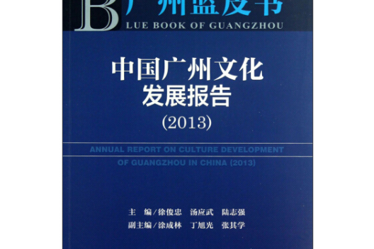中國廣州文化發展報告(2013)