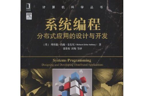 系統編程(2017年機械工業出版社出版的圖書)