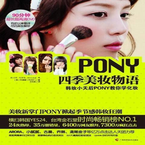 PONY四季美妝物語：韓妝小天后PONY教你學化妝