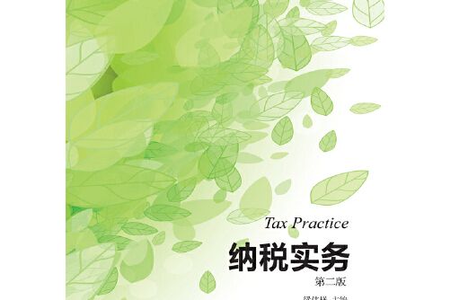 納稅實務（第二版）(2010年東北財經大學出版社有限責任公司出版的圖書)