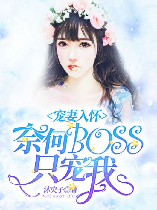 寵妻入懷：奈何boss只寵我