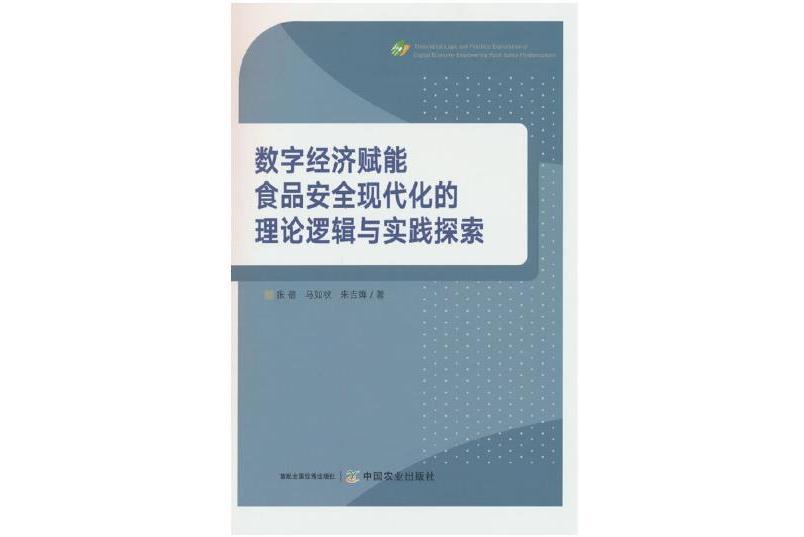 數字經濟賦能食品安全現代化的理論邏輯與實踐探索