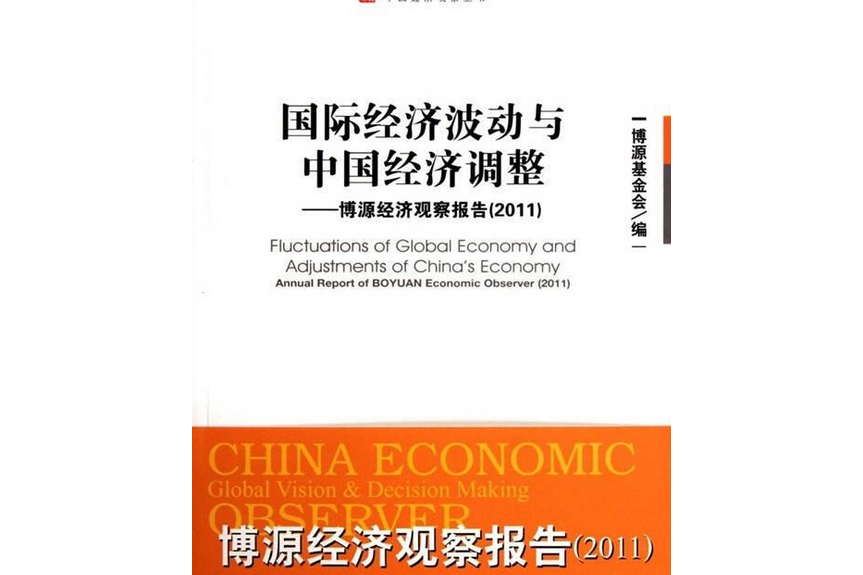 國際經濟波動與中國經濟調整：博源經濟觀察報告(2011)