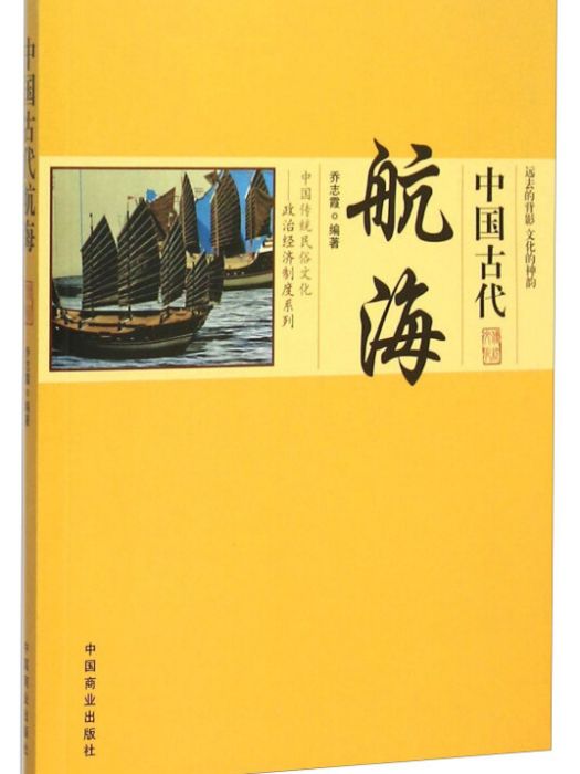 中國古代航海(2015年中國商業出版社出版的圖書)