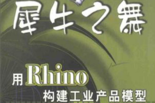 犀牛之舞-用Rhino構建工業產品模型