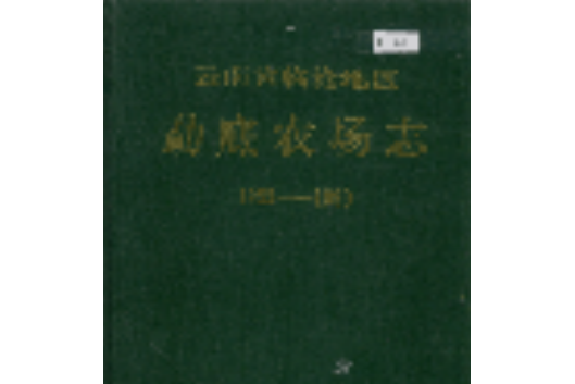 雲南省臨滄地區勐底農場志