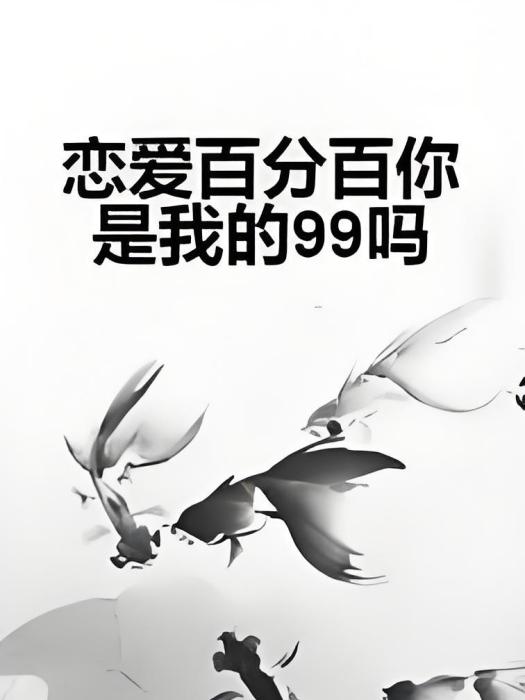 戀愛百分百你是我的99嗎