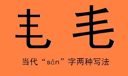 “sān”字的兩種寫法