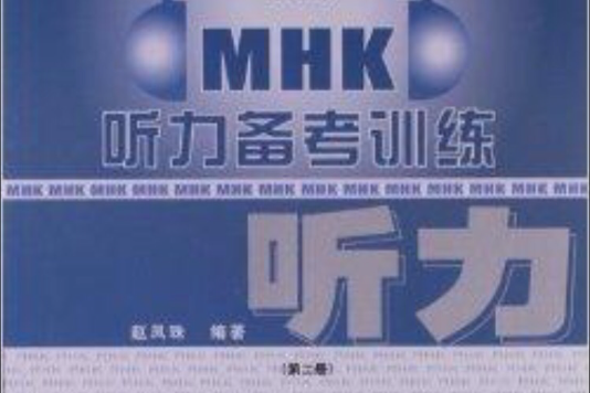 MHK聽力備考訓練：第2冊