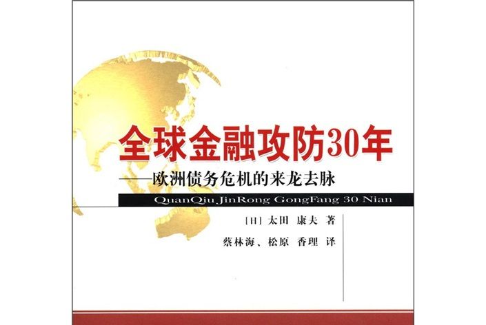 全球金融攻防30年：歐洲債務危機的來龍去脈