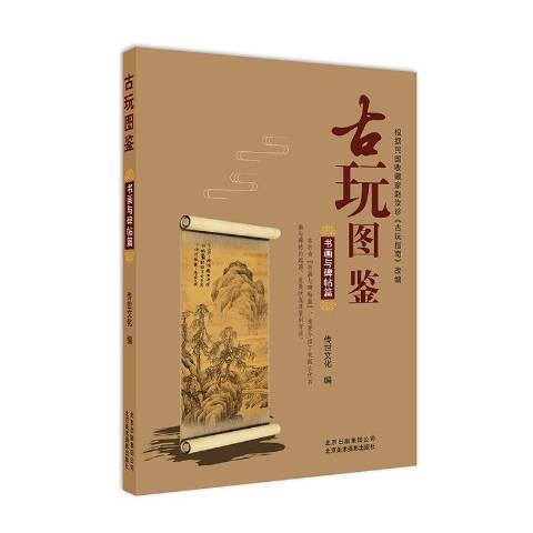 古玩圖鑑：書畫與碑帖篇(2018年北京美術攝影出版社出版的圖書)