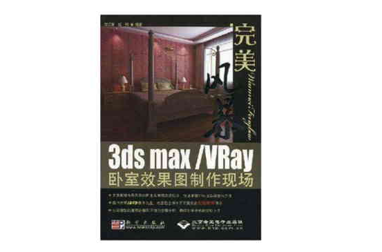 完美風暴3dsMax/Vray臥室效果圖製作現場