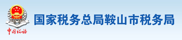 國家稅務總局鞍山市稅務局