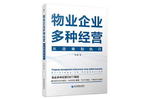 物業企業多種經營：從戰略到執行