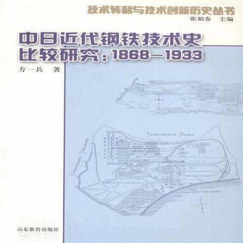 中日近代鋼鐵技術史比較研究：1868-1933