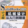 2011SOLIDWORKS（中文版）