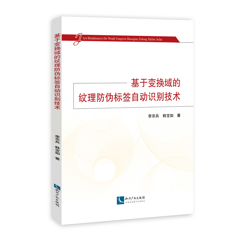 基於變換域的紋理防偽標籤自動識別技術