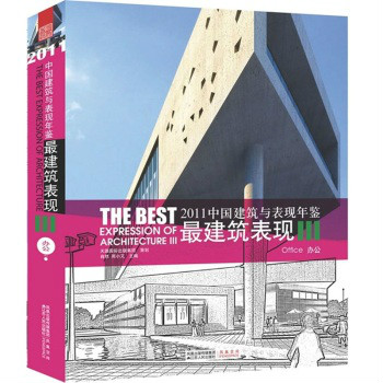 2011中國建築與表現年鑑--最建築表現Ⅲ 辦公