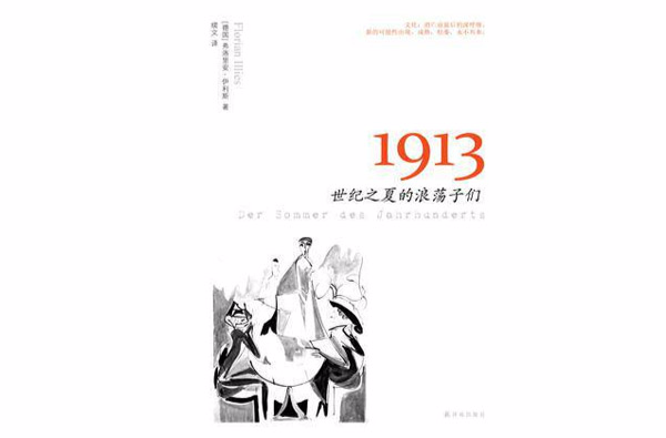 1913(（德）弗洛里安·伊利斯所著書籍)