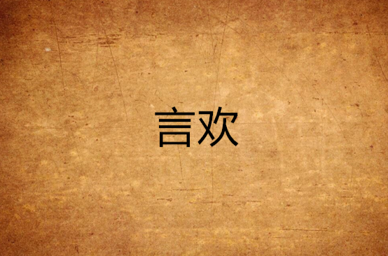 言歡(網路小說)