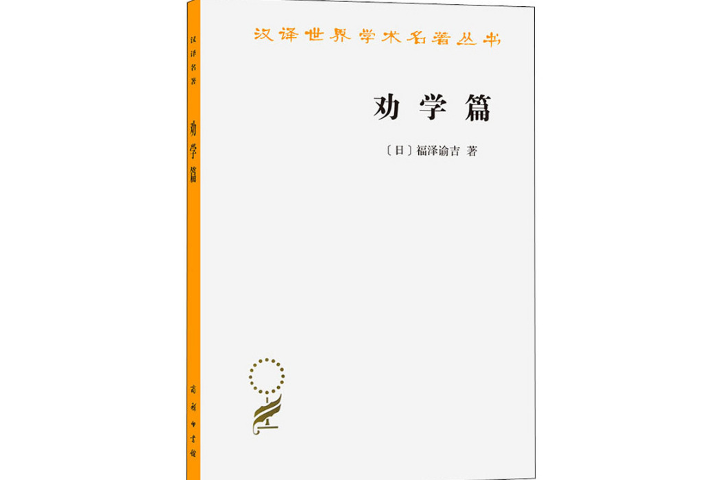 勸學篇(1984年商務印書館出版的圖書)