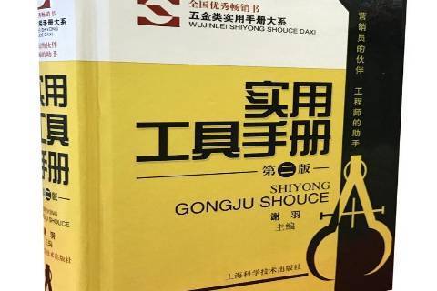 實用工具手冊(2016年上海科學技術出版社出版的圖書)