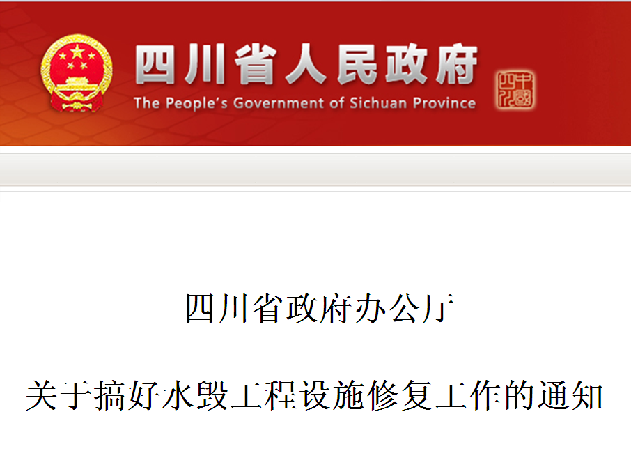 四川省政府辦公廳關於搞好水毀工程設施修復工作的通知