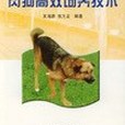 肉狗高效飼養技術(2001年中國農業出版社出版的圖書)