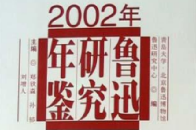 2002年魯迅研究年鑑