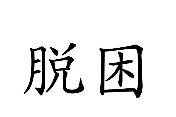 脫困(漢語詞語)