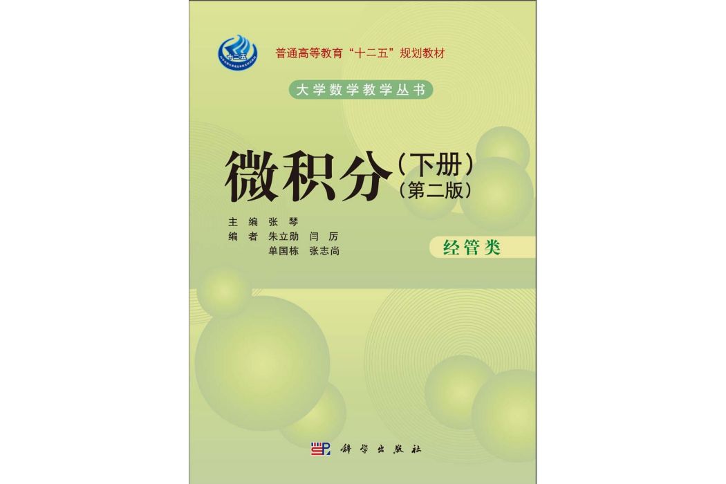 微積分（經管類）下冊 | 2版