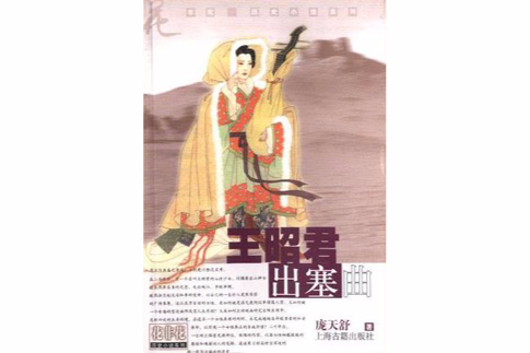 王昭君出塞曲/花非花歷史小說系列