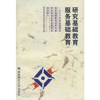 研究基礎教育服務基礎教育