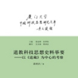 道教科技思想史料舉要 : 以《道藏》為中心的考察