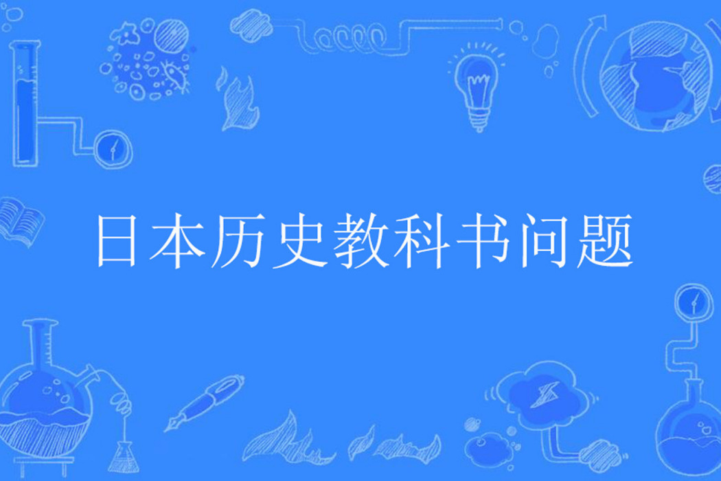 日本歷史教科書問題